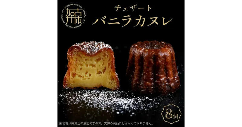 【ふるさと納税】チェザート　バニラカヌレ（1箱8個入り）〈焼き菓子 ラム酒 冷凍 スイーツ 人気 バニラ デザート お取り寄せ 送料無料 カヌレ お菓子〉