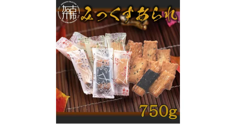 【ふるさと納税】【昔ながらの懐かしい味】あられミックス750g《 米菓子 おかき 黒豆 せんべい あられ ミックス 昔ながら 懐かしい味 セット 個包装 おすすめ 贈答用 ギフト プレゼント 贈り物 》