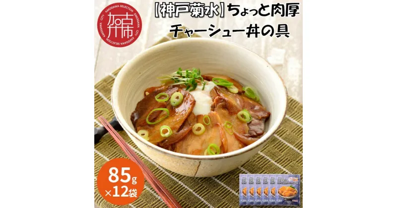 【ふるさと納税】【レビューキャンペーン】【神戸菊水】ちょっと肉厚チャーシュー丼の具(85g×12袋)《 チャーシュー 時短 レンチン 単身赴任 豚丼 豚めし 冷凍食品 冷凍 おかず セット 冷食 お惣菜 惣菜 肉 仕送り 送料無料 肉厚 神戸 》