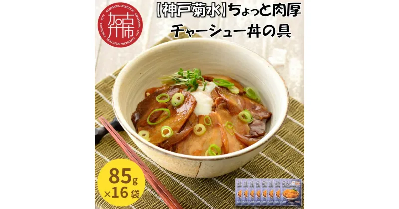 【ふるさと納税】【レビューキャンペーン】【神戸菊水】ちょっと肉厚チャーシュー丼の具(85g×16袋)《 チャーシュー 時短 レンチン 単身赴任 豚丼 豚めし 冷凍食品 冷凍 おかず セット 冷食 お惣菜 惣菜 肉 仕送り 送料無料 》