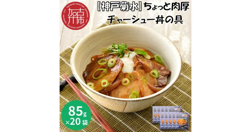 【ふるさと納税】【レビューキャンペーン】【神戸菊水】ちょっと肉厚チャーシュー丼の具(85g×20袋)《 チャーシュー 時短 レンチン 単身赴任 豚丼 豚めし 冷凍食品 冷凍 おかず セット 冷食 お惣菜 惣菜 肉 仕送り 送料無料 》