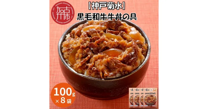 【ふるさと納税】【レビューキャンペーン】【神戸菊水】黒毛和牛牛丼の具(100g×8袋)《 黒毛和牛 和牛 牛肉 国産 牛丼の具 時短 レンチン 単身赴任 牛丼 牛めし 冷凍食品 冷凍 おかず セット 冷食 お惣菜 惣菜 肉 仕送り 送料無料 レトルト 》