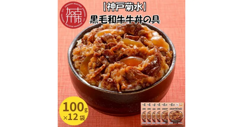 【ふるさと納税】【レビューキャンペーン】【神戸菊水】黒毛和牛牛丼の具(100g×12袋)《 黒毛和牛 和牛 牛丼の具 時短 レンチン 単身赴任 牛丼 牛めし 冷凍食品 冷凍 おかず セット 冷食 お惣菜 惣菜 牛丼 肉 仕送り 送料無料 》