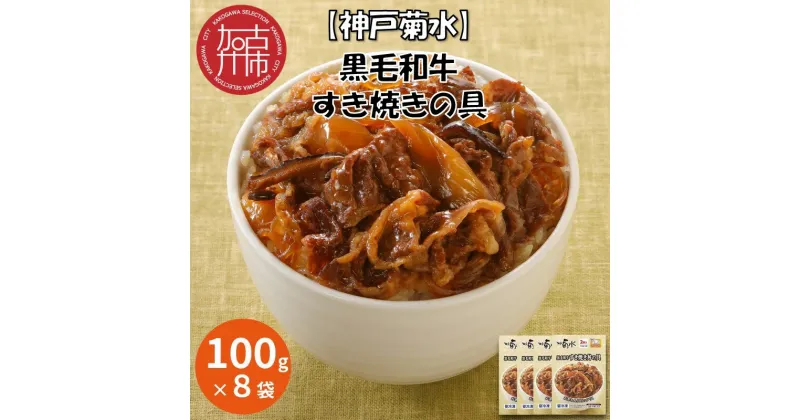 【ふるさと納税】【レビューキャンペーン】【神戸菊水】黒毛和牛すき焼きの具(100g×8袋)《 すき焼きの具 すき焼き 時短 レンチン 単身赴任 丼 冷凍食品 冷凍 おかず セット 冷食 お惣菜 惣菜 肉 仕送り 黒毛和牛 送料無料 神戸 》