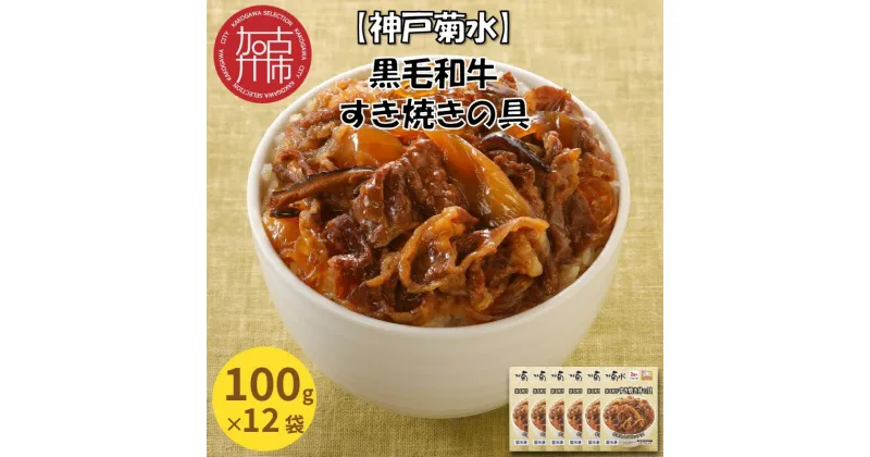 【ふるさと納税】【レビューキャンペーン】【神戸菊水】黒毛和牛すき焼きの具(100g×12袋)《 すき焼き 時短 レンチン 単身赴任 丼 冷凍食品 冷凍 おかず セット 冷食 お惣菜 惣菜 肉 仕送り 黒毛和牛 送料無料 》