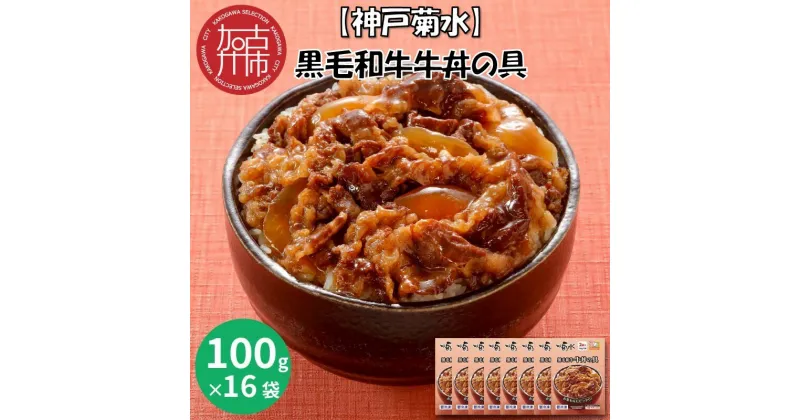 【ふるさと納税】【レビューキャンペーン】【神戸菊水】黒毛和牛牛丼の具(100g×16袋)《 牛丼の具 時短 レンチン 単身赴任 牛丼 牛めし 冷凍食品 冷凍 おかず セット 冷食 お惣菜 惣菜 牛丼 肉 仕送り 送料無料 おすすめ 》