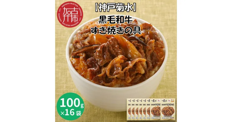 【ふるさと納税】【レビューキャンペーン】【神戸菊水】黒毛和牛すき焼きの具(100g×16袋)《 すき焼き 時短 レンチン 単身赴任 丼 冷凍食品 冷凍 おかず セット 冷食 お惣菜 惣菜 肉 仕送り 黒毛和牛 送料無料 》