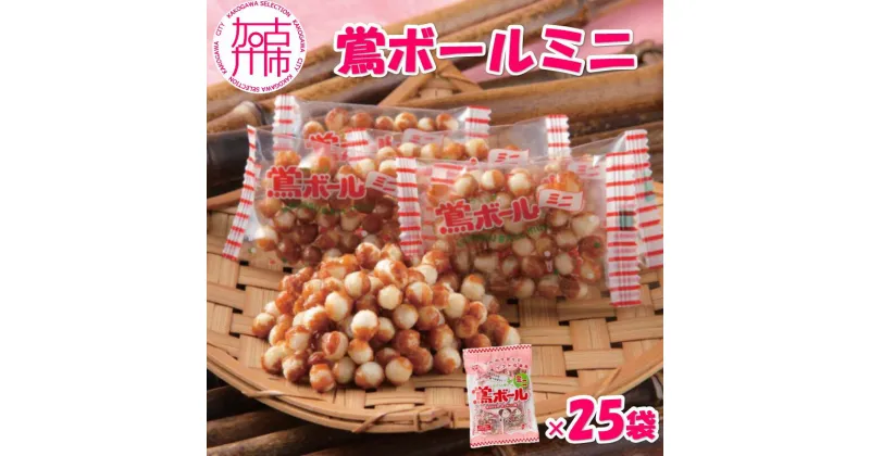 【ふるさと納税】【ファミリーパック】鶯ボールミニ×25袋《 米菓 スイーツ お菓子 食品 無添加 お取り寄せ 国産 送料無料 鶯ボールミニ 》