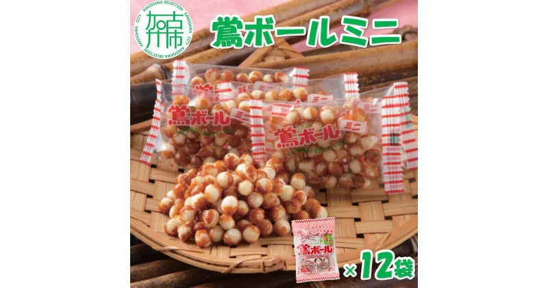 【ふるさと納税】【ファミリーパック】鶯ボールミニ×12袋《 米菓 スイーツ お菓子 食品 無添加 お取り寄せ 国産 送料無料 鶯ボールミニ 》