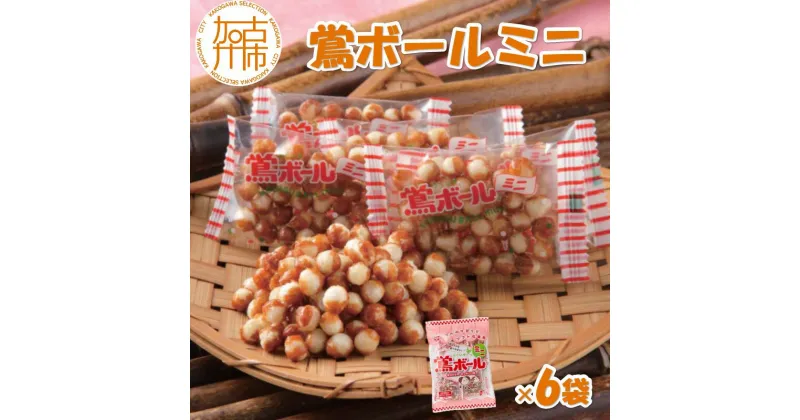 【ふるさと納税】【ファミリーパック】鶯ボールミニ×6袋《 米菓 スイーツ お菓子 食品 無添加 お取り寄せ 国産 送料無料 鶯ボールミニ 》