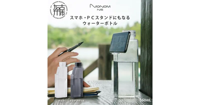 【ふるさと納税】Monom N5 ウォーターボトル《 ウォーターボトル 水筒 PCスタンド スマホスタンド おしゃれ 機能的 ボトル ビジネス スポーツ プレゼント おすすめ 》