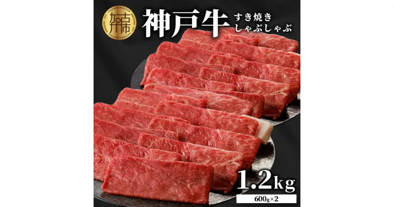 【ふるさと納税】★選べる配送月★神戸牛しゃぶしゃぶ・すきやき1.2kg(600g×2) 《 最高級 神戸牛 しゃぶしゃぶ すき焼き お肉 神戸肉 神戸ビーフ 霜降り おすすめ 和牛 選べる 選べる配送月 》