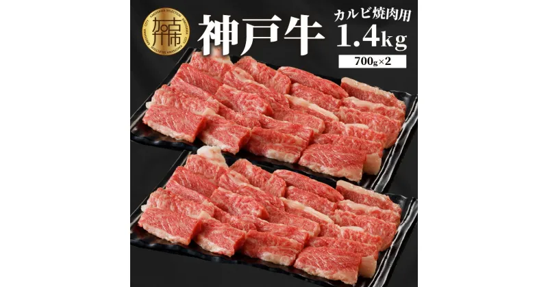 【ふるさと納税】★選べる配送月★神戸牛カルビ焼肉1.4kg(700g×2)《 最高級 神戸牛 焼肉 焼き肉 カルビ お肉 神戸肉 神戸ビーフ 霜降り 和牛 牛 おすすめ 選べる 選べる配送月 選べる発送月 》