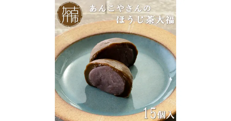 【ふるさと納税】【老舗の味】あんこやさんの「ほうじ茶大福」(15個入)《 ほうじ茶大福 大福 あんこ 老舗 お菓子 和菓子 おすすめ 贈答用 プレゼント こだわり ふるさと納税 お菓子 和菓子 大福 ほうじ茶 》