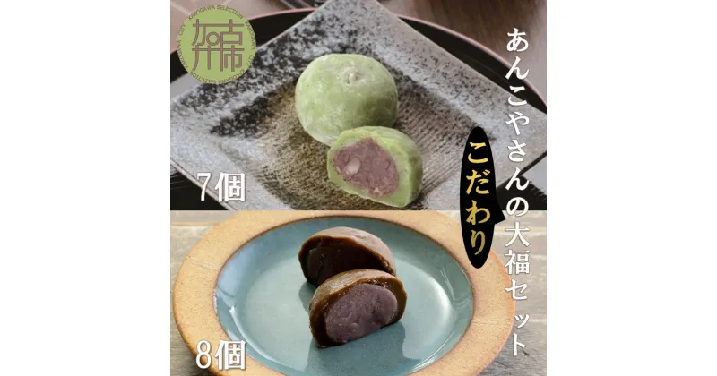 【ふるさと納税】【老舗の味】あんこやさんの「こだわり大福セット」《 ほうじ茶大福 よもぎ大福 大福 あんこ 老舗 お菓子 和菓子 おすすめ 贈答用 プレゼント こだわり ふるさと納税 セット 詰め合わせ 》