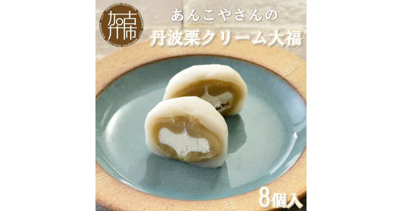 【ふるさと納税】【老舗の味】あんこやさんの「丹波栗クリーム大福」(8個入)《 丹波栗クリーム大福 大福 あんこ 老舗 お菓子 和菓子 おすすめ 贈答用 プレゼント こだわり ふるさと納税 》