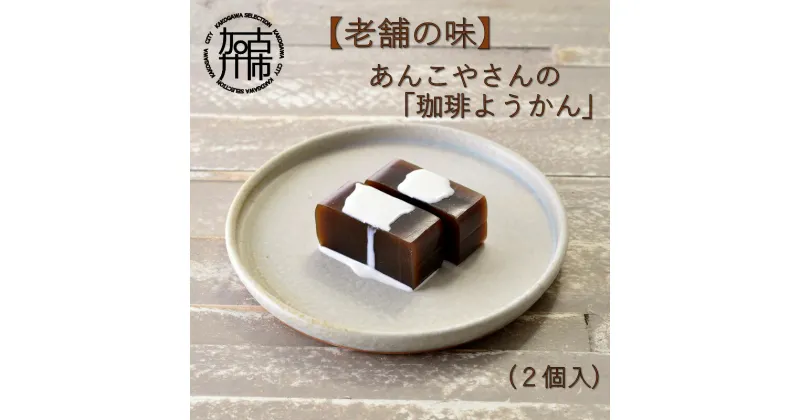 【ふるさと納税】【老舗の味】あんこやさんの「珈琲ようかん」(2個入)《 珈琲ようかん ようかん あんこ 老舗 お菓子 和菓子 おすすめ 贈答用 プレゼント こだわり ふるさと納税 》