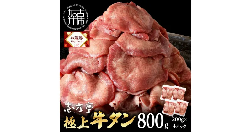 【ふるさと納税】＼お歳暮ギフト対象品／【レビューキャンペーン】極上牛タン たっぷり800g(200g×4パック)《 牛タン 牛肉 極上タン 肉 お肉 厳選 焼肉 バーベキュー しゃぶしゃぶ 贅沢 スライス 小分け 小分けパック おすすめ ふるさと納税 牛タン薄切り お歳暮 》