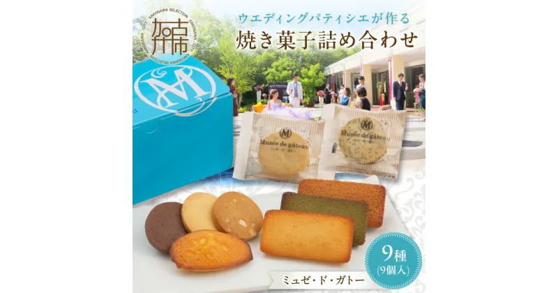 【ふるさと納税】【ミュゼ・ド・ガトー】焼菓子 9種9個入 詰め合わせ《 洋菓子 お菓子 スイーツ セット 詰め合わせ 人気 フィナンシェ マドレーヌ サブレ クッキー 小分け プレゼント ギフト 焼き菓子 美味しい 送料無料 お取り寄せ おすすめ 》