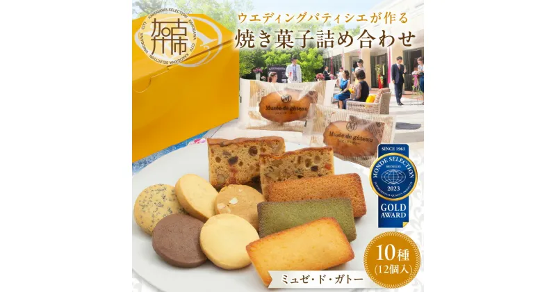 【ふるさと納税】【ミュゼ・ド・ガトー】焼菓子 10種12個入 詰め合わせ《 洋菓子 お菓子 焼き菓子 スイーツ セット 詰め合わせ 人気 フィナンシェ マドレーヌ サブレ パウンドケーキ 送料無料 贈答用 ギフト プレゼント 贈り物 》