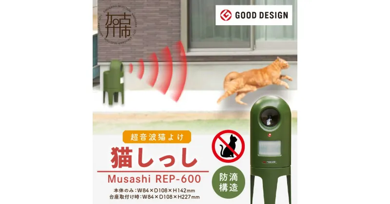 【ふるさと納税】Musashi REP-600 猫しっし《 猫しっし 猫対策 ネコ被害を軽減 ネコ対策 日用品 株式会社ムサシ プレゼント 送料無料 おすすめ 》