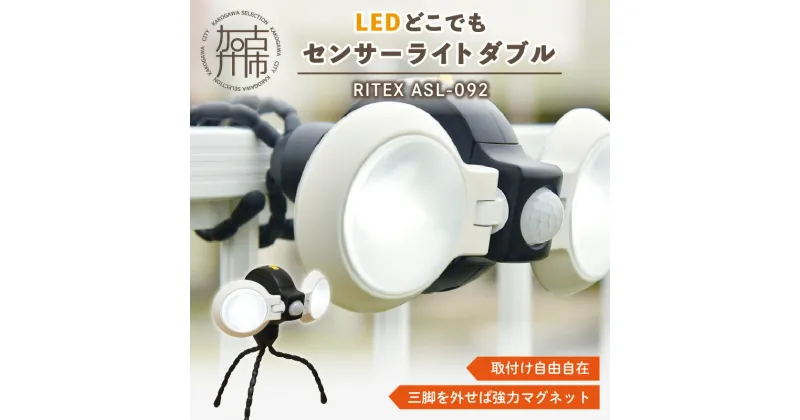 【ふるさと納税】RITEX ASL-092 LEDどこでもセンサーライトダブル《 防犯 防犯ライト 乾電池式 LED センサーライト 非常灯 防犯グッズ 屋外 キャンプ 株式会社ムサシ 防災 災害 防災グッズ 送料無料 ふるさと納税 返礼品 おすすめ 日用品 プレゼント 》