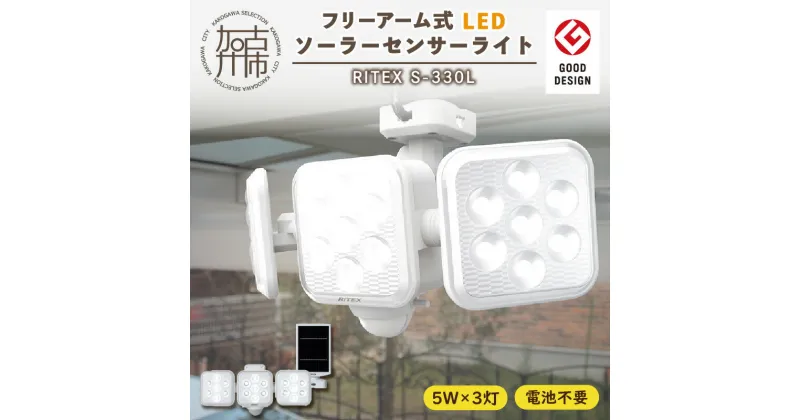 【ふるさと納税】RITEX S-330L 5W×3灯 フリーアーム式LEDソーラーセンサーライト《 ライト 照明 防犯 防犯グッズ センサーライト LEDソーラー フリーアーム式 RITEX S-330L 日用品 プレゼント防犯ライト 非常灯 ムサシ 送料無料 おすすめ 》