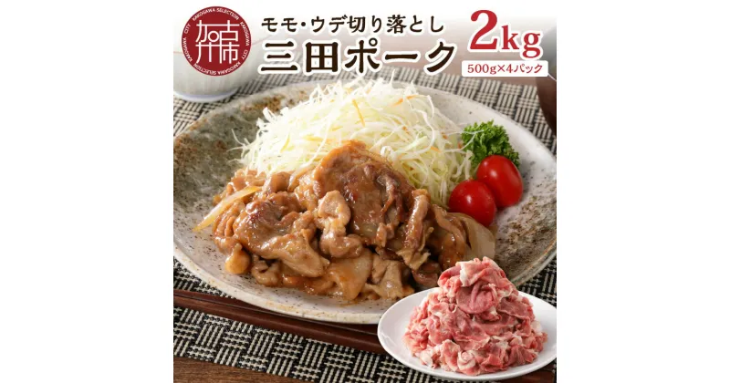 【ふるさと納税】★選べる配送月★三田ポーク もも・ウデ切り落とし 2kg(500g×4パック）《 豚肉 ふるさと納税 セット 小分け 切り落とし 簡単 便利 野菜炒め 豚丼 お取り寄せ お取り寄せグルメ 送料無料 選べる 選べる配送月 選べる発送月 》