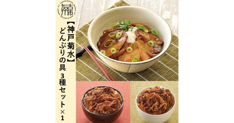 【ふるさと納税】【神戸菊水】どんぶりの具3種セット×1《 惣菜 丼ぶり どんぶり チャーシュー丼 チャーシュー 牛丼 肉 牛肉 すき焼き丼 すきやき すき焼き 温めるだけ レンチン セット 詰め合わせ 》