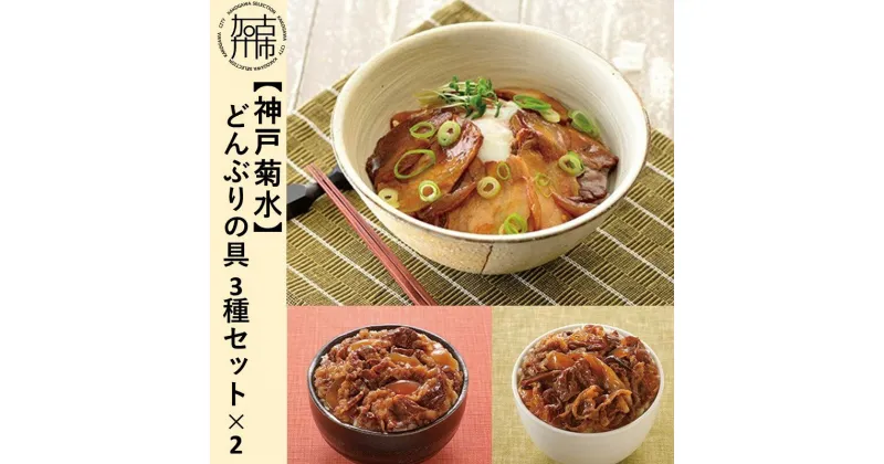 【ふるさと納税】【神戸菊水】どんぶりの具3種セット×2《 惣菜 丼ぶり どんぶり チャーシュー丼 チャーシュー 牛丼 肉 牛肉 すき焼き丼 すきやき すき焼き 温めるだけ レンチン セット 詰め合わせ 》