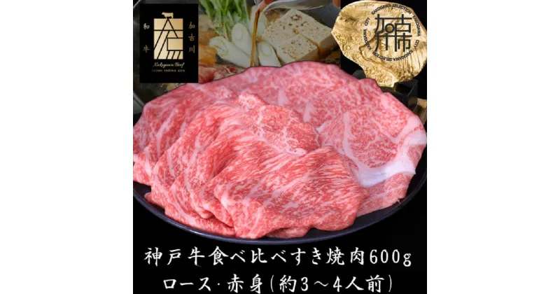 【ふるさと納税】★選べる配送月★神戸牛ロースと赤身の食べ比べすき焼き肉 600g《 肉 牛肉 牛 神戸牛 国産牛 すき焼き スライス肉 スライス ロース 赤身 食べ比べ 選べる 選べる配送月 選べる発送月 》