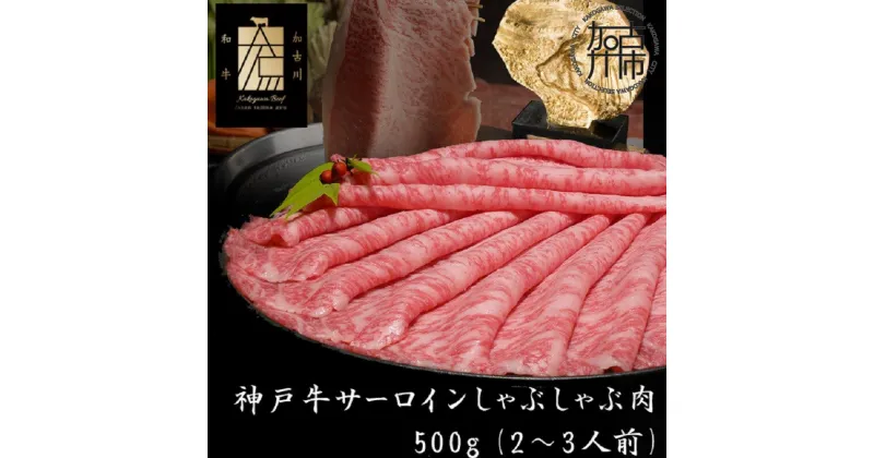 【ふるさと納税】★選べる配送月★神戸牛サーロインしゃぶしゃぶ肉 500g《 肉 牛肉 牛 神戸牛 国産牛 しゃぶしゃぶ サーロイン 選べる 選べる配送月 選べる発送月》