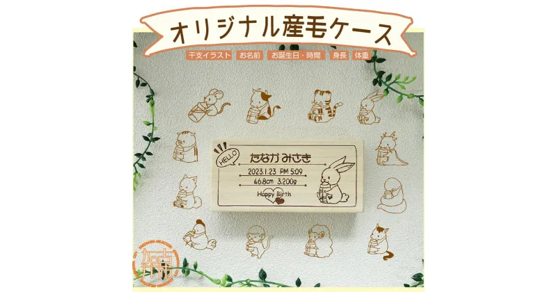 【ふるさと納税】干支のイラスト入り産毛ケース(文字入れ) 《ベビー用品 誕生 記念 国産 桐 印字 プレゼント お子様 文字入れ 誕生日》