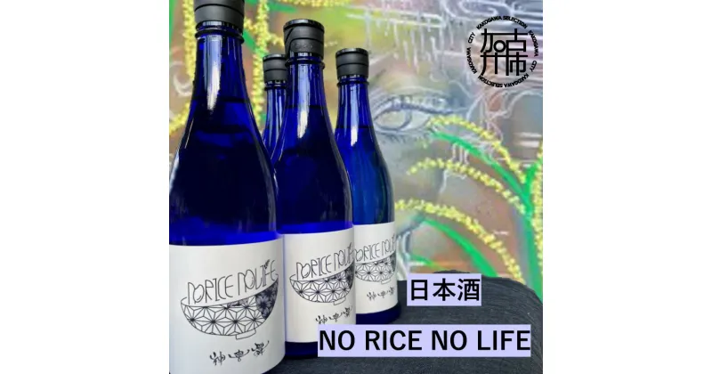 【ふるさと納税】日本酒 NO RICE NO LIFE《 酒 さけ お酒 真吟精米 神喜舞 家飲み 宅飲み ふるさと納税 日本酒 送料無料 》【2401F07218】