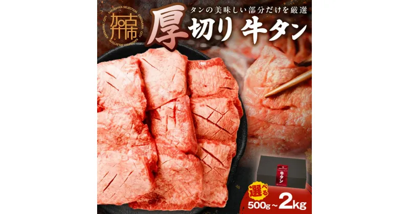 【ふるさと納税】【レビューキャンペーン】上タン厚切りたっぷり盛り 500g 1kg 1.5kg 2kg 《 選べる 牛タン タン 上タン 牛肉 牛 肉 お肉 厳選 焼肉 焼き肉 BBQ バーベキュー 厚切 盛り ふるさと納税 牛タン厚切り ふるさと納税 ギフト プレゼント 贈り物 贈答用 》