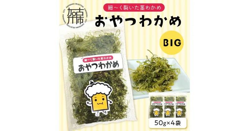 【ふるさと納税】おやつわかめBIG 200g(50g×4)《 海藻 わかめ ワカメ おやつ おやつわかめ おつまみ 珍味 茎わかめ ビックサイズ 》