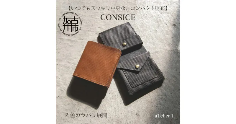 【ふるさと納税】コンパクトウォレット CONSICE【2色カラバリ展開】 《 財布 小物 折り畳み ウォレット コンパクト 革 本革 牛革 贈答用 ギフト プレゼント 贈り物 》