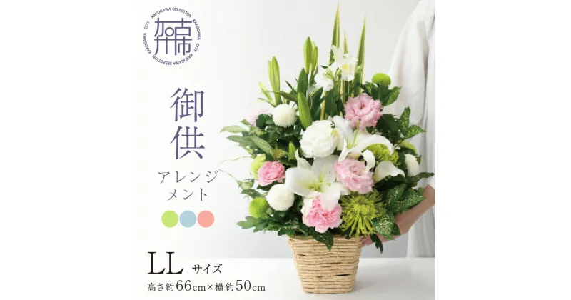 【ふるさと納税】御供アレンジメント(LLサイズ)《 お供え 花 アレンジメント 洋花 御供 名入り 》