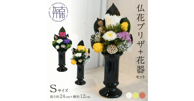 【ふるさと納税】【御供・仏花プリザ】仏花プリザ+花器セット(Sサイズ) 《 お供え 御供 花 仏花 花器 セット プリザーブドフラワー 法要 》