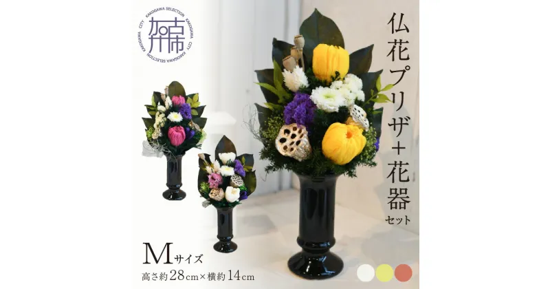 【ふるさと納税】【御供・仏花プリザ】仏花プリザ+花器セット(Mサイズ) 《 お供え 御供 花 仏花 花器 セット プリザーブドフラワー 法要 》