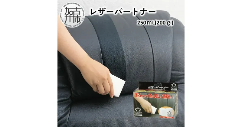 【ふるさと納税】レザーパートナー 《 靴 くつ 革 革製品 トリートメント ケア用品 保護 つや出し 艶 撥水 防水 柔軟 長持ち 》