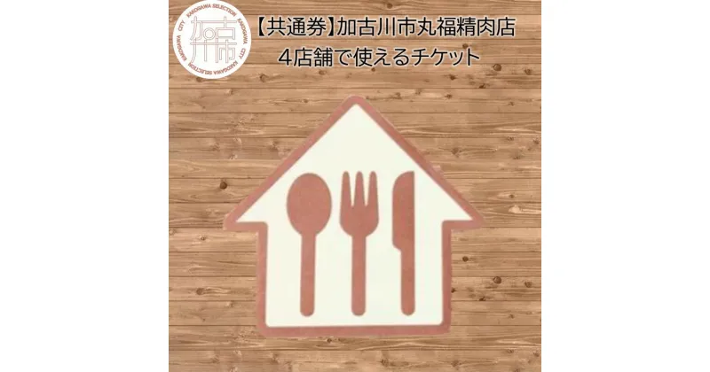 【ふるさと納税】【共通券】加古川市丸福精肉店4店舗で使えるチケット《 チケット 食事券 買い物券 3000円分 》