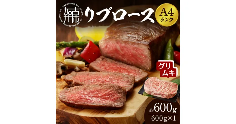 【ふるさと納税】【A4ランク】リブロース600g(グリムキ) 《 牛肉 肉 リブ ロース ブロック グリムキ 精肉 老舗 瞬間冷凍 冷凍 》