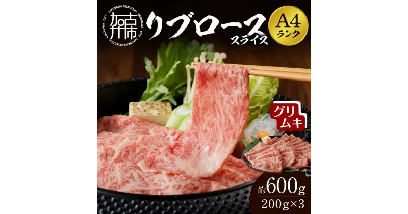 【ふるさと納税】【A4ランク】リブローススライス200g×3パック(グリムキ) 《 牛肉 肉 リブ ロース スライス グリムキ 精肉 老舗 瞬間冷凍 冷凍 》