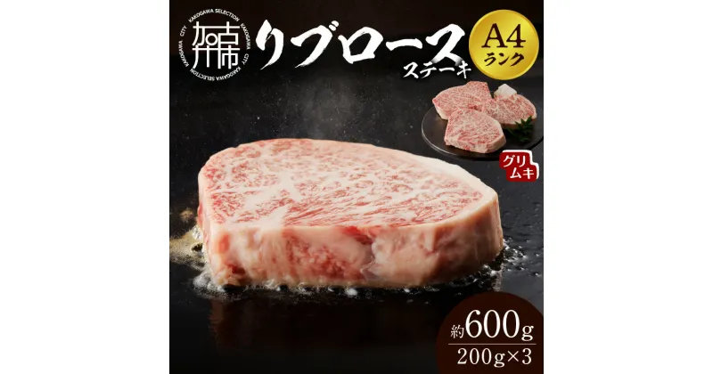 【ふるさと納税】【A4ランク】リブロースステーキ200g×3枚(グリムキ) 《 牛肉 肉 リブ ロース ステーキ グリムキ 精肉 老舗 瞬間冷凍 冷凍 》