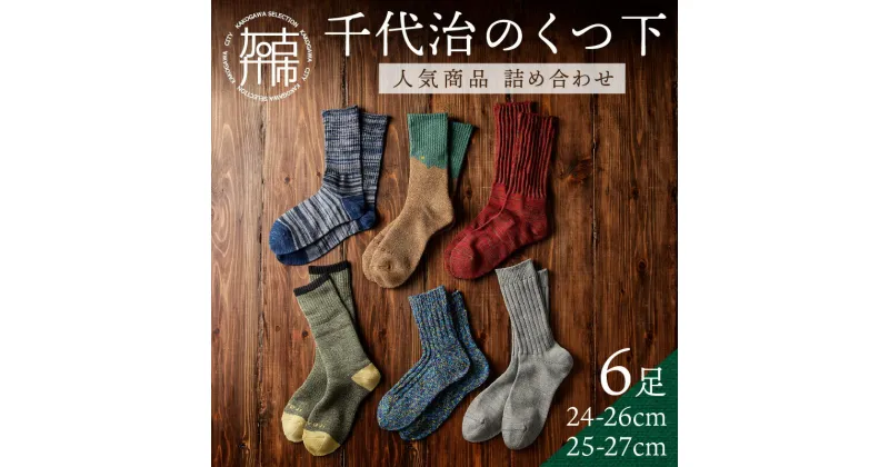 【ふるさと納税】【千代治のくつ下】人気商品6足詰め合わせセット(25-27cm) 《 靴下 くつした くつ下 人気 セット 6 6足 ソックス マーブル編み 》