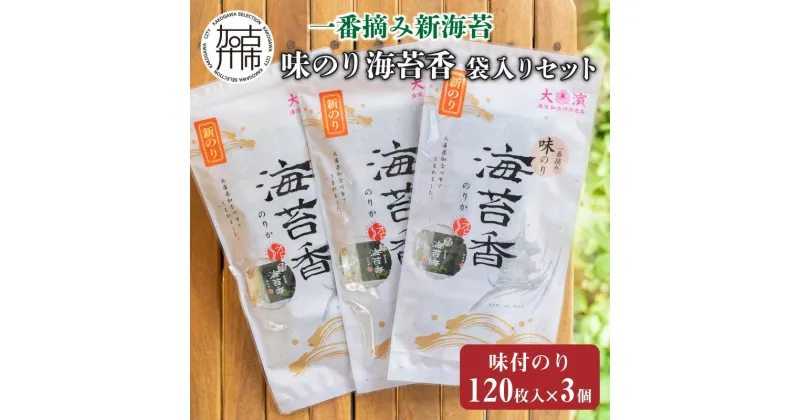 【ふるさと納税】兵庫加古川産 一番摘み【新海苔】味のり海苔香[2025年1月より順次発送]《のり 海苔 一番摘み 期間限定》