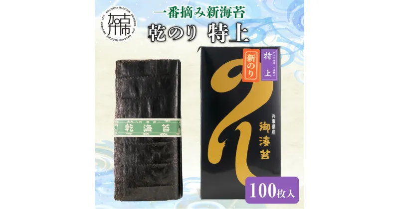 【ふるさと納税】兵庫加古川産 一番摘み【新海苔】乾のり特上[2025年1月より順次発送]《のり 海苔 一番摘み 期間限定》