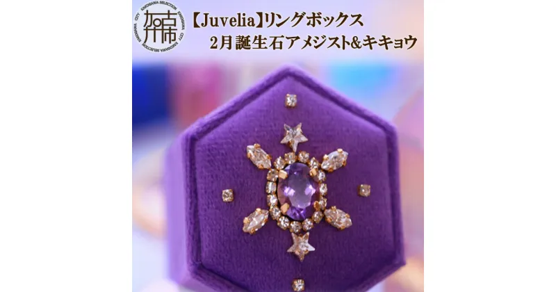 【ふるさと納税】【Juvelia】リングボックス 2月誕生石アメジスト&キキョウ《 ボックス アメジスト キキョウ 桔梗 プレゼント ギフト 贈り物 結婚式 》