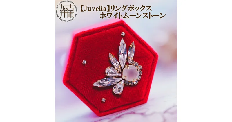 【ふるさと納税】【Juvelia】リングボックス ホワイトムーンストーン《 ボックス ホワイトムーンストーン ガラスストーン プレゼント ギフト 贈り物 結婚式 》